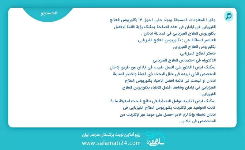 وفق ا للمعلومات المسجلة يوجد حالي ا حول25 بكلوريوس العلاج الفيزيائي في آبادان في هذه الصفحة يمكنك رؤية قائمة الأفضل بكلوريوس العلاج الفيزيائ...